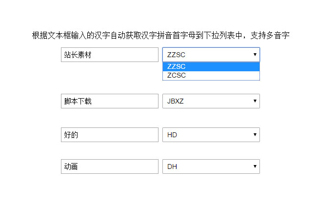 输入汉字转换成拼音首字母js代码插图