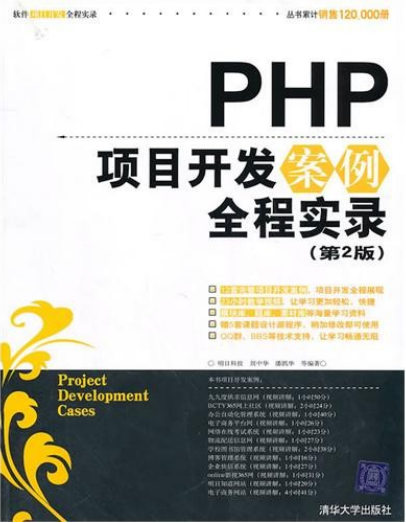 PHP项目开发案例全程实录（第2版）PDF_PHP教程插图