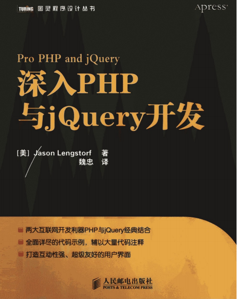 深入PHP与jQuery开发 中文版PDF_PHP教程插图