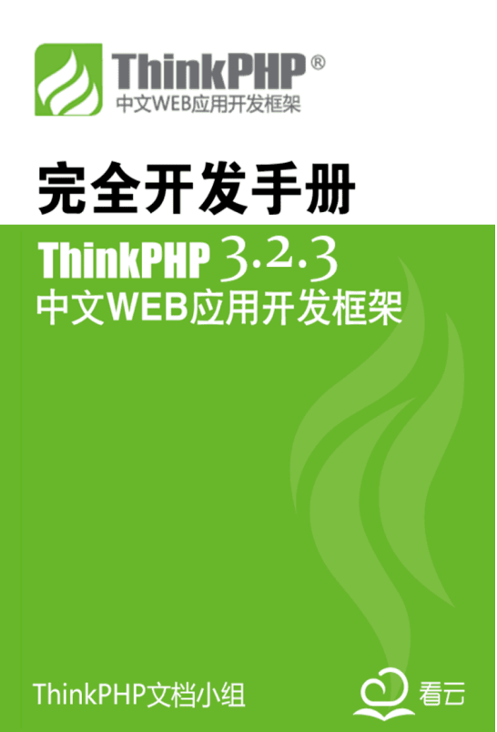 ThinkPHP3.2.3完全开发 中文PDF_PHP教程插图