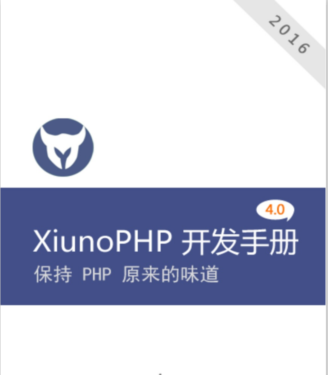 XiunoPHP框架 4.0 开发 中文PDF_PHP教程插图