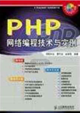 PHP 网络编程技术与实例（曹衍龙） 中文PDF_PHP教程插图