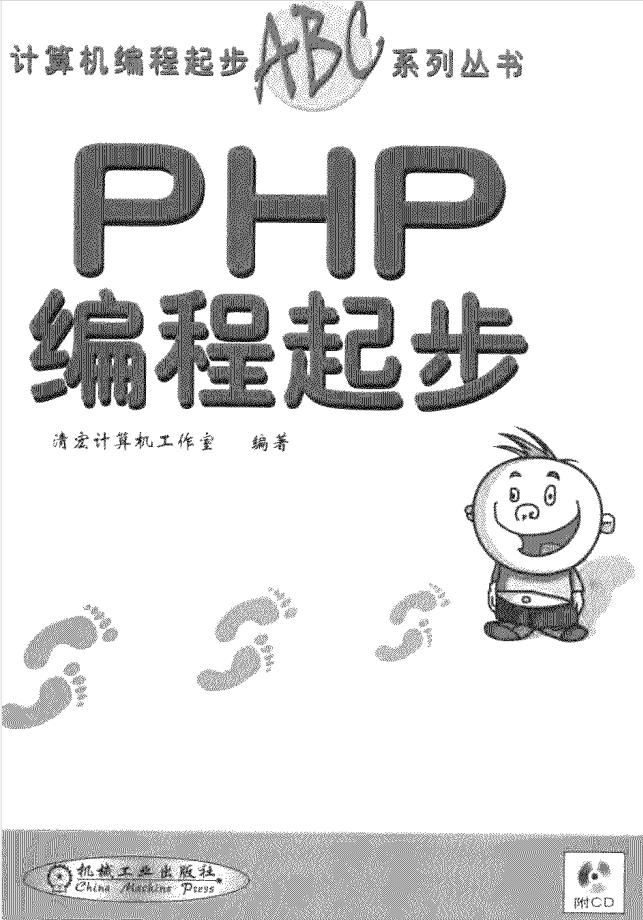 编程起步系列：PHP编程起步_PHP教程插图