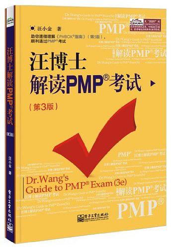 《汪博士解读PMP考试（第3版）》PDF 下载_PHP教程插图