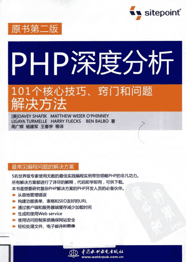 PHP深度分析：101个核心技巧、窍门和问题解决方法（原书第2版）_PHP教程插图