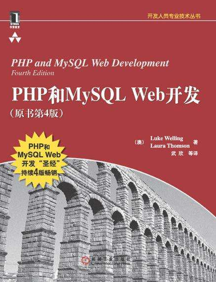 PHP和MySQL Web开发（原书第4版）_PHP教程插图