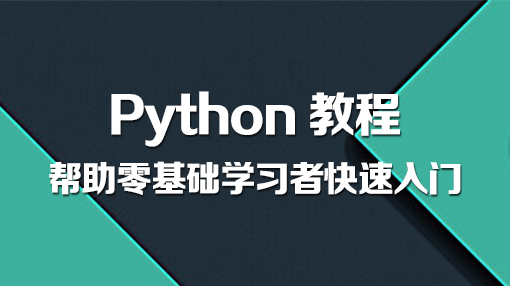 Python视频教程_Python教程插图