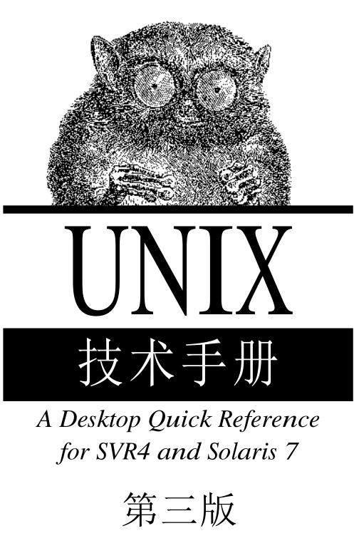 《UNIX技术手册（第三版）》PDF 下载_操作系统教程插图