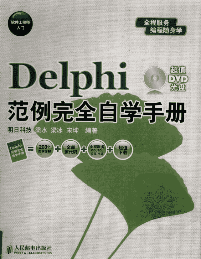 软件工程师入门：Delphi范例完全自学手册 pdf_数据库教程插图