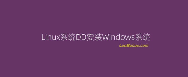 一键脚本轻松实现Linux下安装Windows桌面系统（VPS主机DD安装Windows）插图