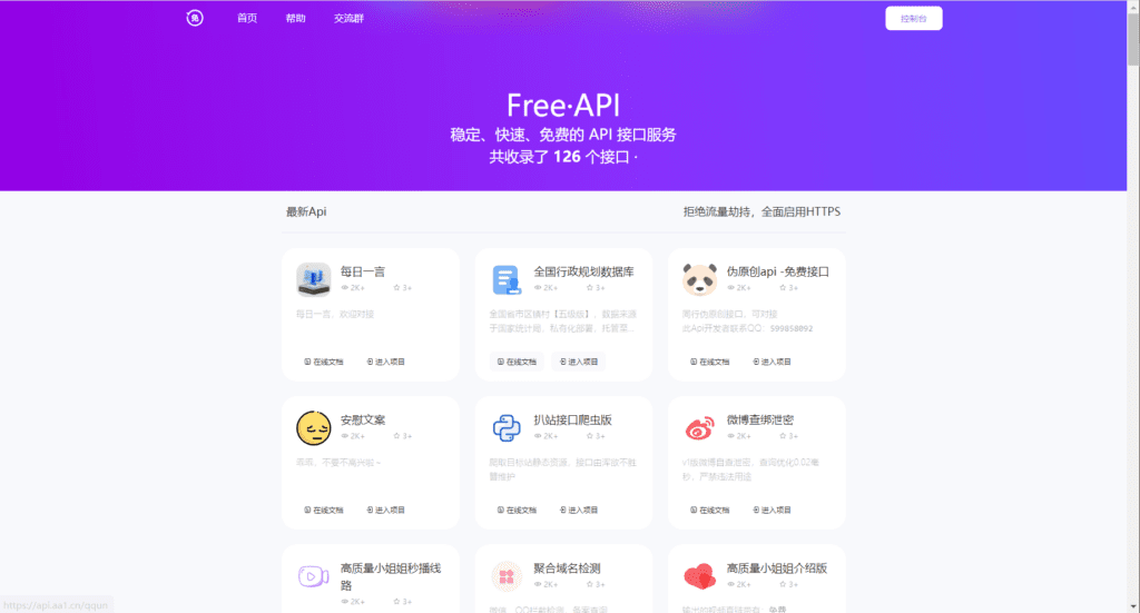 夏柔免费API管理系统php源码插图1